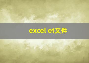 excel et文件